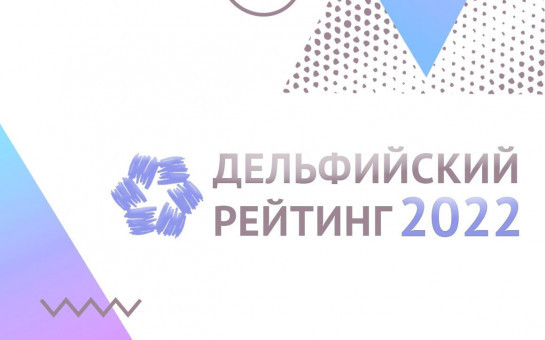 Новосибирская область – в числе лидеров Дельфийского рейтинга субъектов РФ