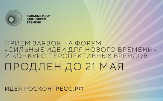 До 21 мая продлен сбор заявок на форум «Сильные идеи для нового времени»