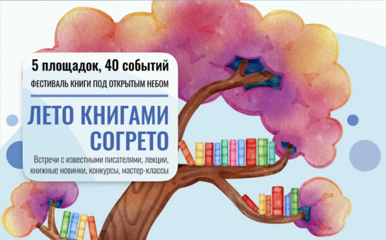 Книги «выйдут» в парки и скверы Новосибирска летом