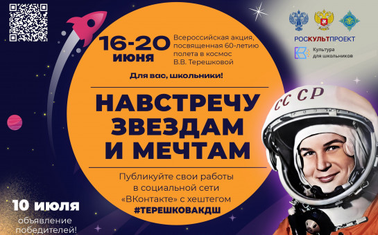 Видеоролики о первой женщине-космонавте Валентине Терешковой предлагают создать новосибирским школьникам