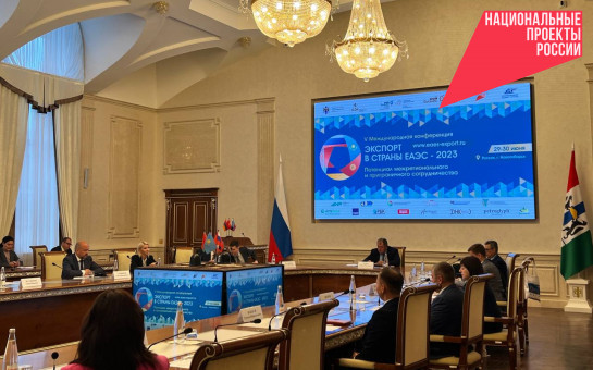 Новосибирская область станет ведущим экспортным партнером стран ЕАЭС