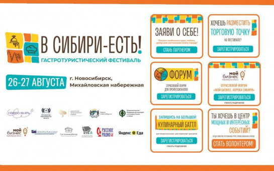 Жителей и гостей Новосибирской области приглашают на крупнейший гастрономический фестиваль «В Сибири – ЕСТЬ!»