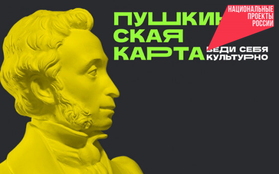 Новосибирская область – лидер в Сибири по охвату пользователей «Пушкинской карты»