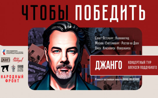 Новосибирская область примет Всероссийский концертный тур Алексея Поддубного в рамках проекта «Чтобы победить»