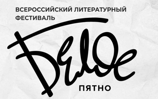Всероссийский литературный фестиваль «Белое пятно» в Новосибирской области в 2023 году расширит границы