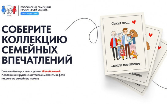 Губернатор Андрей Травников пригласил жителей региона принять участие в проекте «Всей семьёй»