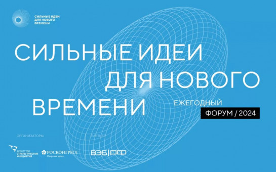 На федеральный Форум «Сильные идеи для нового времени» от Новосибирской области заявлены 215 идей