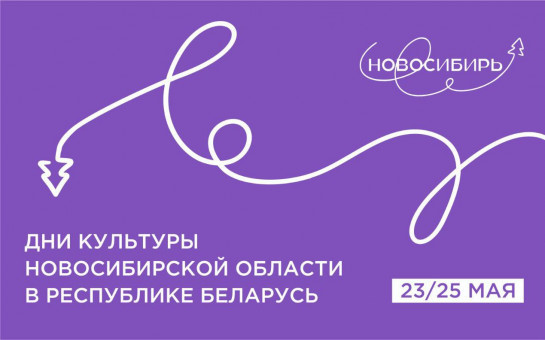 Новосибирская область представит культурные достижения в Республике Беларусь