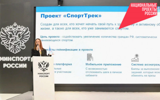 Жителей Новосибирской области приглашают к участию в проекте «СпортТрек»