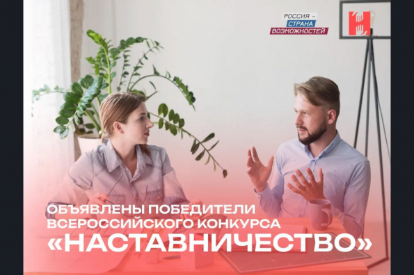 Объявлены победители конкурса «Наставничество» из Новосибирской области