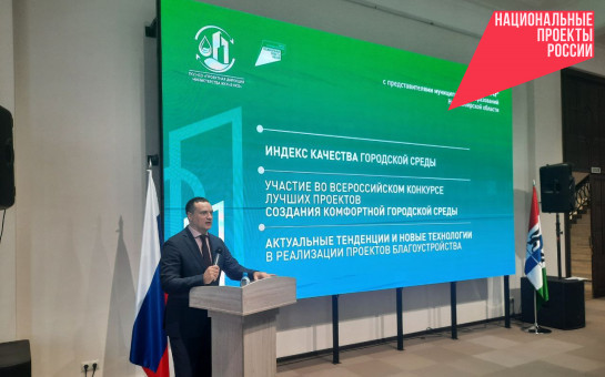 Новосибирская область делает ставку на масштабные объекты благоустройства