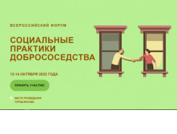 Жителей Новосибирской области приглашают принять участие во Всероссийском форуме «Социальные практики добрососедства»