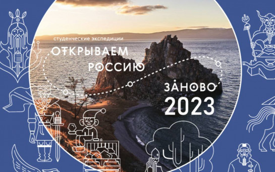 Экспедиция Новосибирской государственной областной научной библиотеки стала победителем первой волны отбора проекта «Открываем Россию заново»