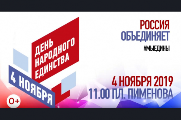 Представлена программа празднования Дня народного единства в Новосибирской области