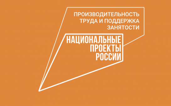 Центр опережающей подготовки в рамках нацпроекта «Производительность труда» откроется в Новосибирской области