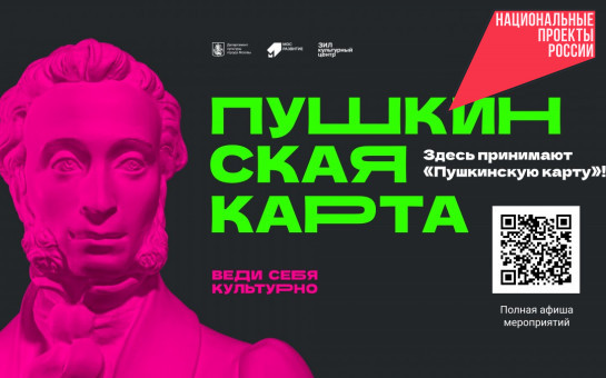 Учреждения культуры региона подготовили в августе насыщенную программу мероприятий по «Пушкинской карте»
