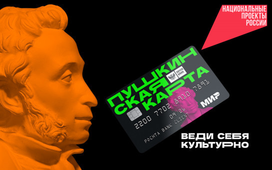 «Пушкинская карта»: что ждёт жителей региона в ноябре