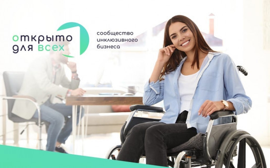 Новосибирских предпринимателей и бизнесменов приглашают присоединиться к проекту «Открыто для всех»