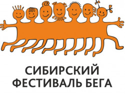 Стартовала регистрация на Сибирский фестиваль бега - 2018