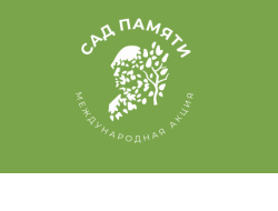 Виртуальный «Сад Памяти» предлагают создать новосибирцам
