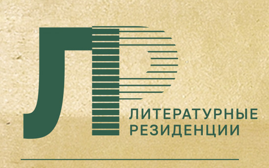 АСПИР приглашает новосибирских писателей в литературные резиденции