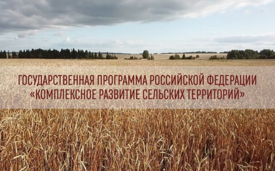 Больше всех в стране – полтора миллиарда рублей – получит Новосибирская область на комплексное развитие села