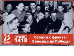 В Новосибирской области стартовал региональный проект «1418» - «Сводки с фронта: 3 месяца до Победы»