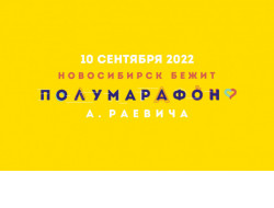 Старты от 3 до 7: впервые малыши примут участие в Сибирском фестивале бега