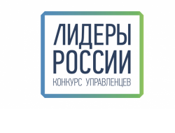Новосибирцев ждут на конкурсе «Лидеры России 2020»