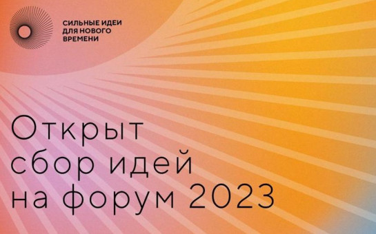 Открыт сбор идей на форум «Сильные идеи для нового времени»
