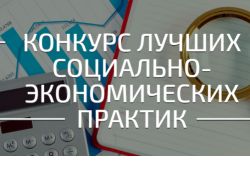 Стартовал прием заявок на всероссийский конкурс лучших региональных инициатив и практик по реализации нацпроектов