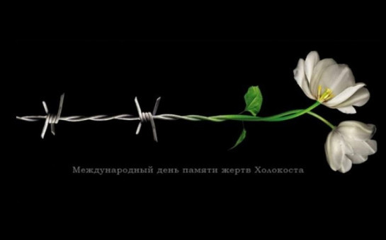 В регионе пройдут мероприятия, посвящённые памяти жертв Холокоста