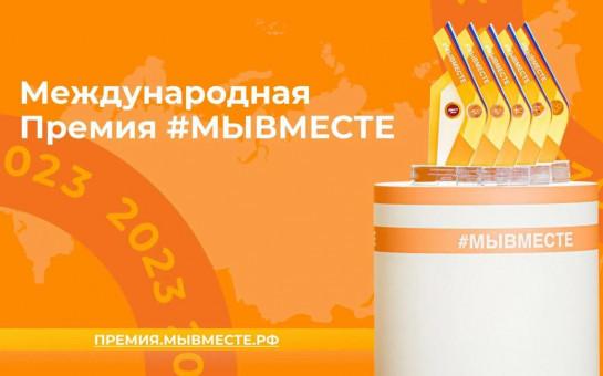 Продолжается приём заявок на Международную Премию #МЫВМЕСТЕ 2023