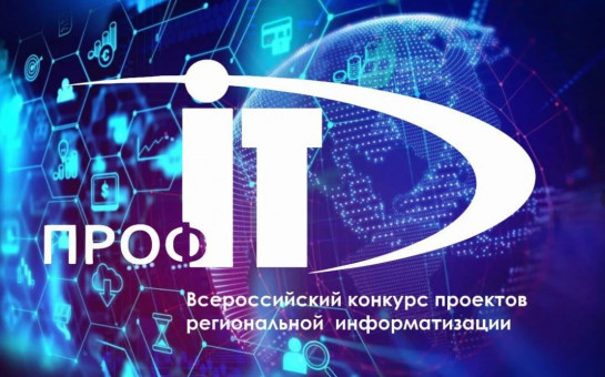 Новосибирская область представит лучшие цифровые практики на всероссийском форуме «ПРОФ-IT»