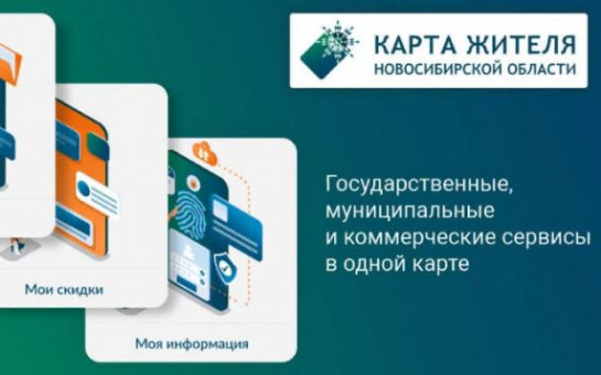 «Карта жителя» станет доступна для новосибирских пассажиров в 2024 году