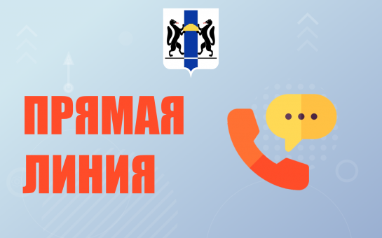 В общественной приемной Губернатора области будет проведена «прямая телефонная линия»