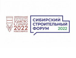 Стартовала регистрация на Строительный форум 2022 и фестиваль «Зодчество в Сибири»