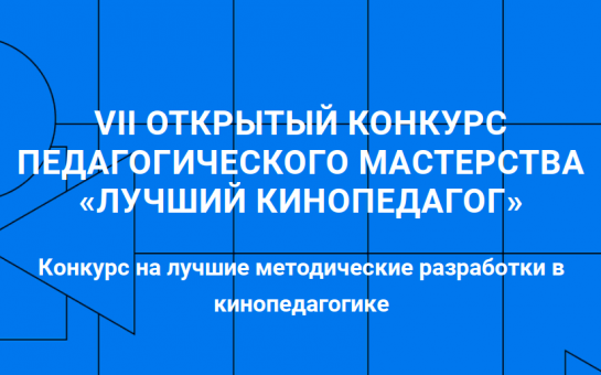 Новосибирских педагогов приглашают принять участие в конкурсе «Лучший кинопедагог»