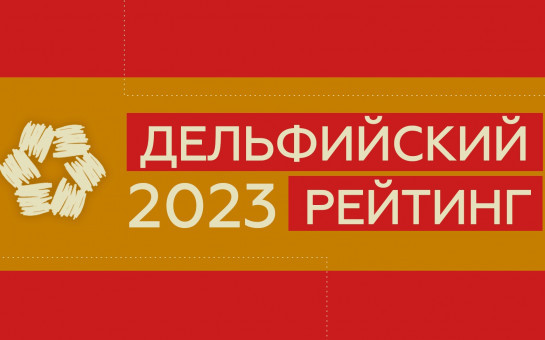 Новосибирская область вошла в число лидеров Дельфийского рейтинга субъектов РФ