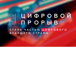 Уникальный кейс представила Новосибирская область для участников Всероссийского конкурса «Цифровой прорыв»