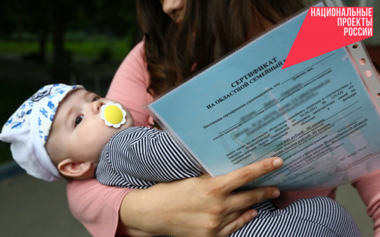 Более 52 тысяч многодетных семей региона получили сертификат на областной семейный капитал