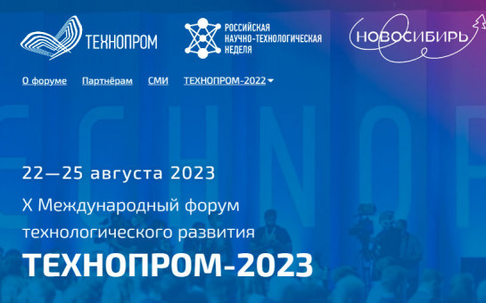 Определены даты проведения юбилейного, десятого форума «Технопром» в Новосибирской области