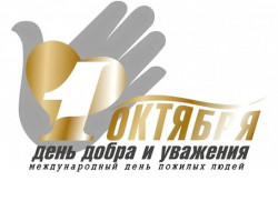 Декада пожилых людей началась в Новосибирской области