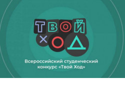 Путешествуй, работай, обучайся: участников конкурса «Твой Ход» ждет активное лето