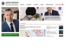 Начал работу официальный сайт главы Новосибирской области Андрея Травникова