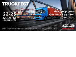 Масштабный фестиваль грузового транспорта «TRUKCFEST» пройдет в Новосибирской области