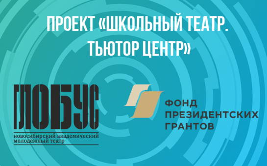 В Новосибирской области откроется первый в России опорный центр для школьных театров