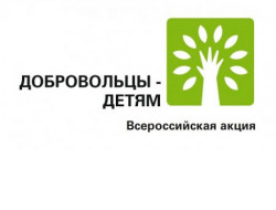 Жителей региона приглашают принять участие в IХ Всероссийской акции «Добровольцы – детям»