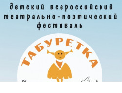 Детские и юношеские коллективы приглашают принять участие в фестивале «Табуретка» 