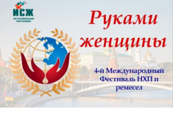 Новосибирских мастериц приглашают к участию в четвёртом Международном фестивале «Руками женщины»